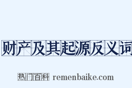 财产及其起源反义词是什么意思的图片